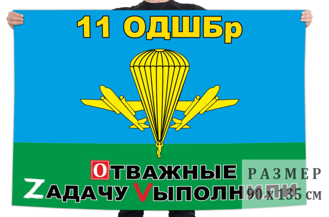 Флаг ZOV 11 ОДШБр 