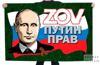 Флаг ZOV "Путин прав"