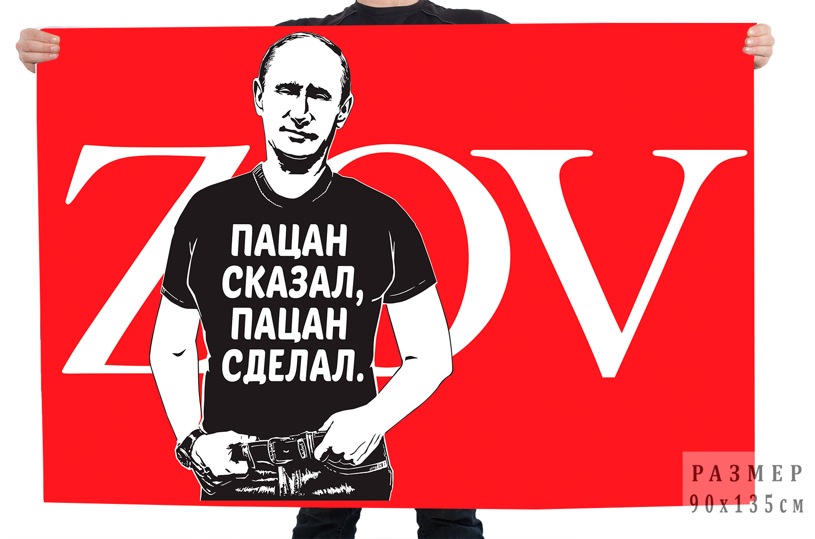 Флаг ZOV с Путиным "Пацан сказал, пацан сделал"