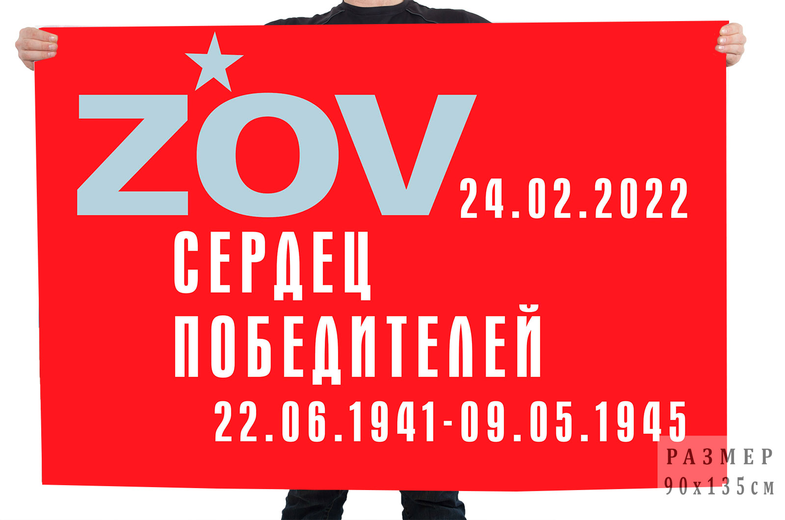 Флаг "ZOV сердец победителей"