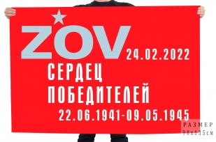 Флаг ZOV сердец победителей