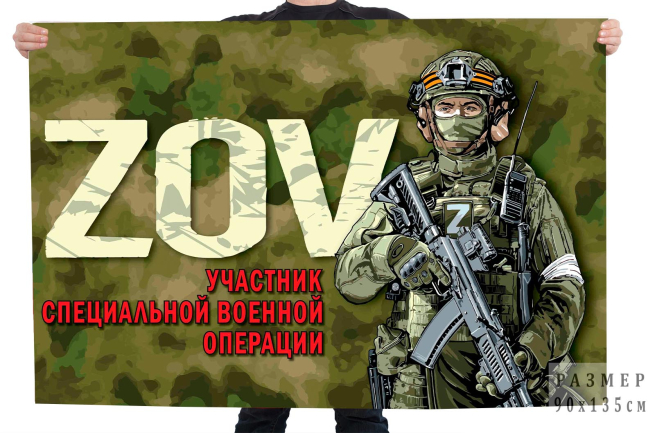  Флаг ZOV "Участник специальной военной операции"