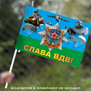 Десантный флаг "Слава ВДВ"