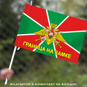 Флаг Погранвойск «Граница на замке»