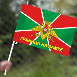 Флаг Погранвойск «Граница на замке»