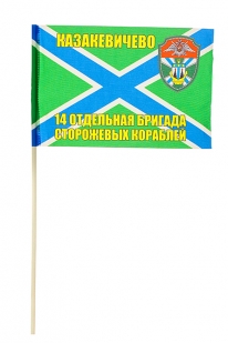 Флажок 14-й бригады ПСКР Казакевичево