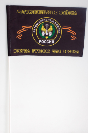 Флажок на палочке «Автомобильные войска РФ»