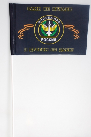 Флаг войск ПВО (Сами не летаем, и другим не даем)