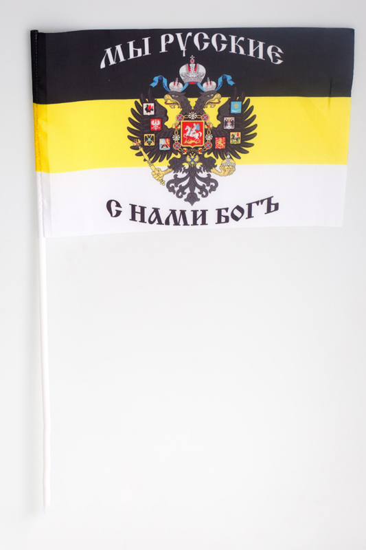 Флажок на палочке «Мы Русские, с нами Богь!» 