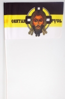 Флажок «Святая Русь»