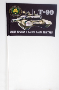Флаг Танковых войск с девизом