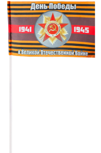 Флажок на палочке "1941-1945" 