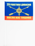 Флажок 29 ракетная дивизия РВСН