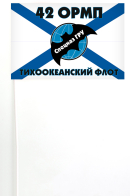 Флажок 42 ОРМП ТОФ ГРУ