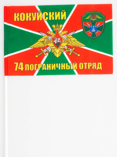 Флаг "74 Кокуйский пограничный отряд"