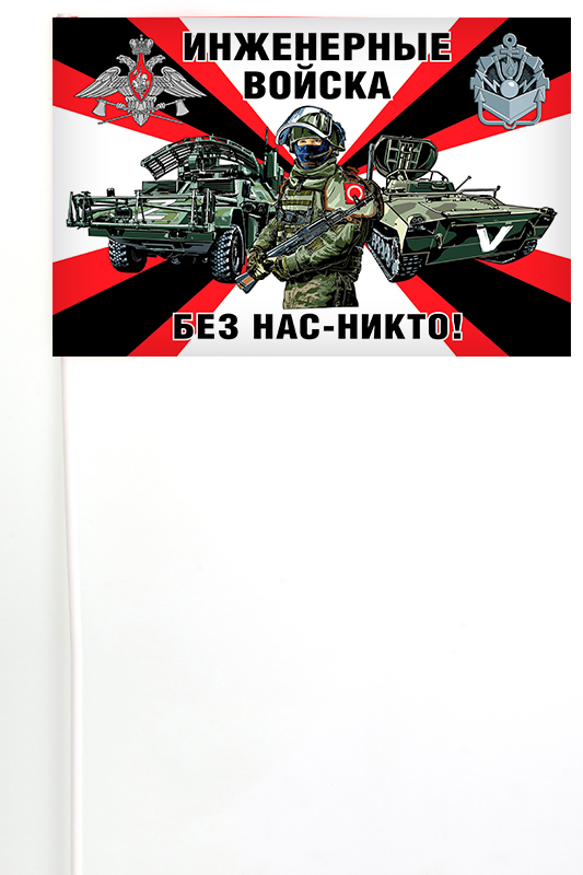 Флажок инженерных войск на палочке "Спецоперация Z"