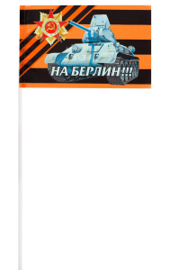 Флажок к 9 мая "Советский танк"