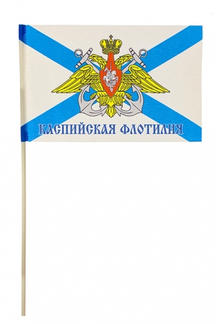 Флажок Каспийской флотилии ВМФ России