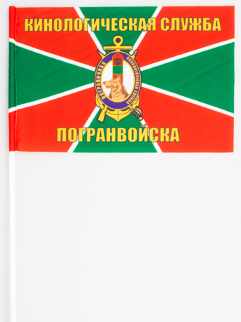 Флаг "Кинологическая служба погранвойск"