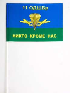 Двухсторонний флаг «11 ОДШБр ВДВ РФ»