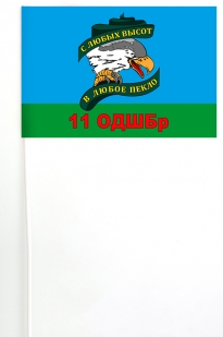 Флажок на палочке 11 отдельная десантно-штурмовая бригада