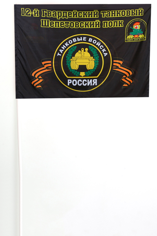 Флажок на палочке "12-й Гвардейский танковый Шепетовский полк"