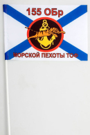 Флажок «155 ОБр Морской пехоты»