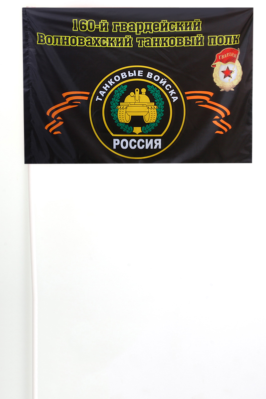 Флажок на палочке "160-й гвардейский Волновахский танковый полк"