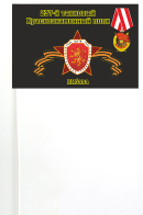 Флажок на палочке 237 танковый Краснознаменный полк