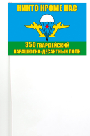 Флажок на палочке 350 гв. парашютно-десантный полк ВДВ