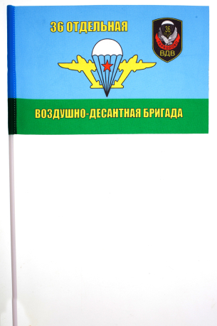 Флажок на палочке «36 отдельная воздушно-десантная бригада ВДВ»