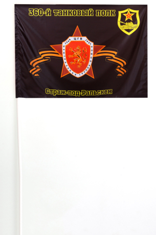Флажок на палочке 360-й танковый полк
