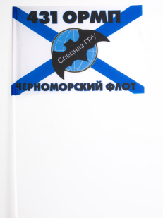 Флаг спецназа ГРУ 431 ОМРП Черноморский флот
