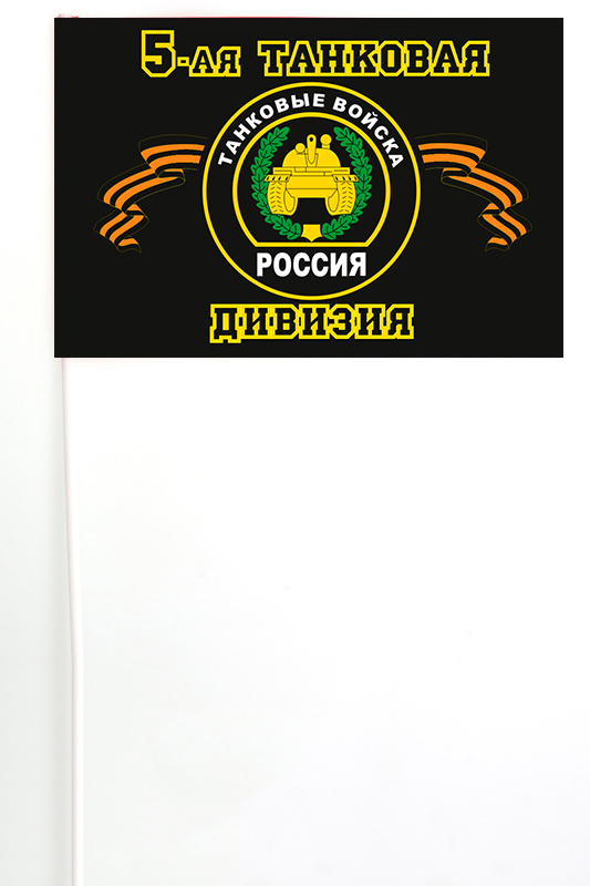 Флажок на палочке "5-я танковая дивизия"