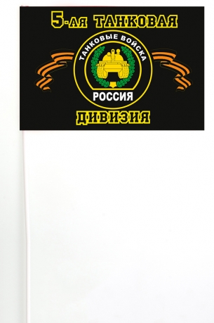 Флажок на палочке 5-я танковая дивизия