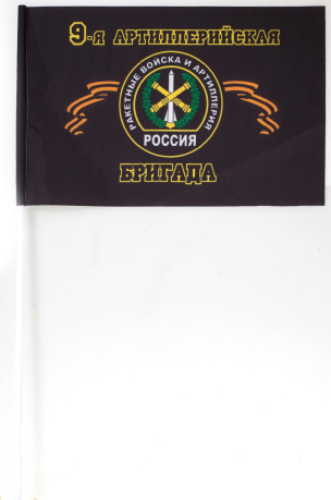 Флаг Ракетных войск и Артиллерии "9 Артиллерийская бригада"