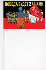 Флажок на палочке "Бабуля с красным знаменем Победы"