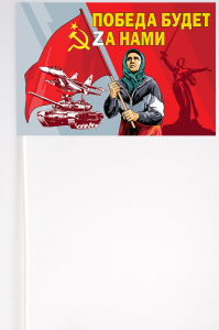 Флажок на палочке "Бабушка с флагом СССР"