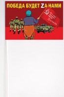 Флажок на палочке Бабушка встречает со знаменем Победы