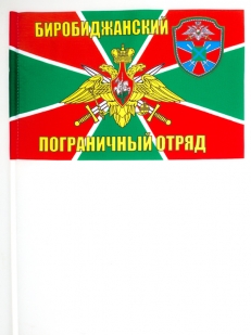 Флажок на палочке «Биробиджанский погранотряд»