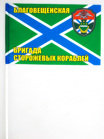 Флаг "Благовещенская бригада сторожевых кораблей"