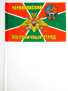 Флажок на палочке «Черняховский погранотряд»