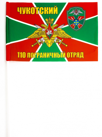 Флажок на палочке «Чукотский 110 погранотряд»