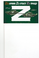 Флажок на палочке для участников Операции Z