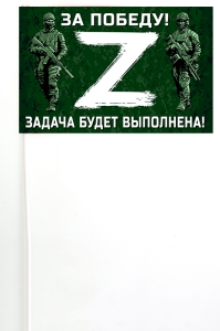 Флажок на палочке для участников Операции «Z»