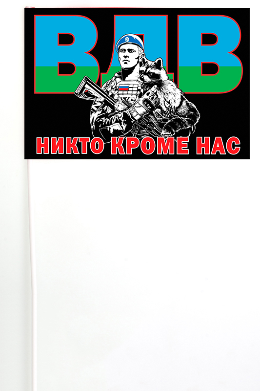 Флажок на палочке "Енот-десантник" - Никто, кроме нас!