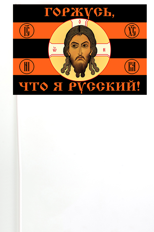 Флажок на палочке "Горжусь, что я русский!"