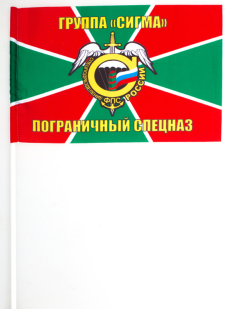 Двухсторонний флаг пограничного спецназа группа «Сигма»