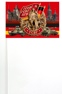 Флажок на палочке "Группа Советских войск в Германии"
