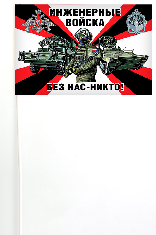 Флажок на палочке "Инженерные войска"